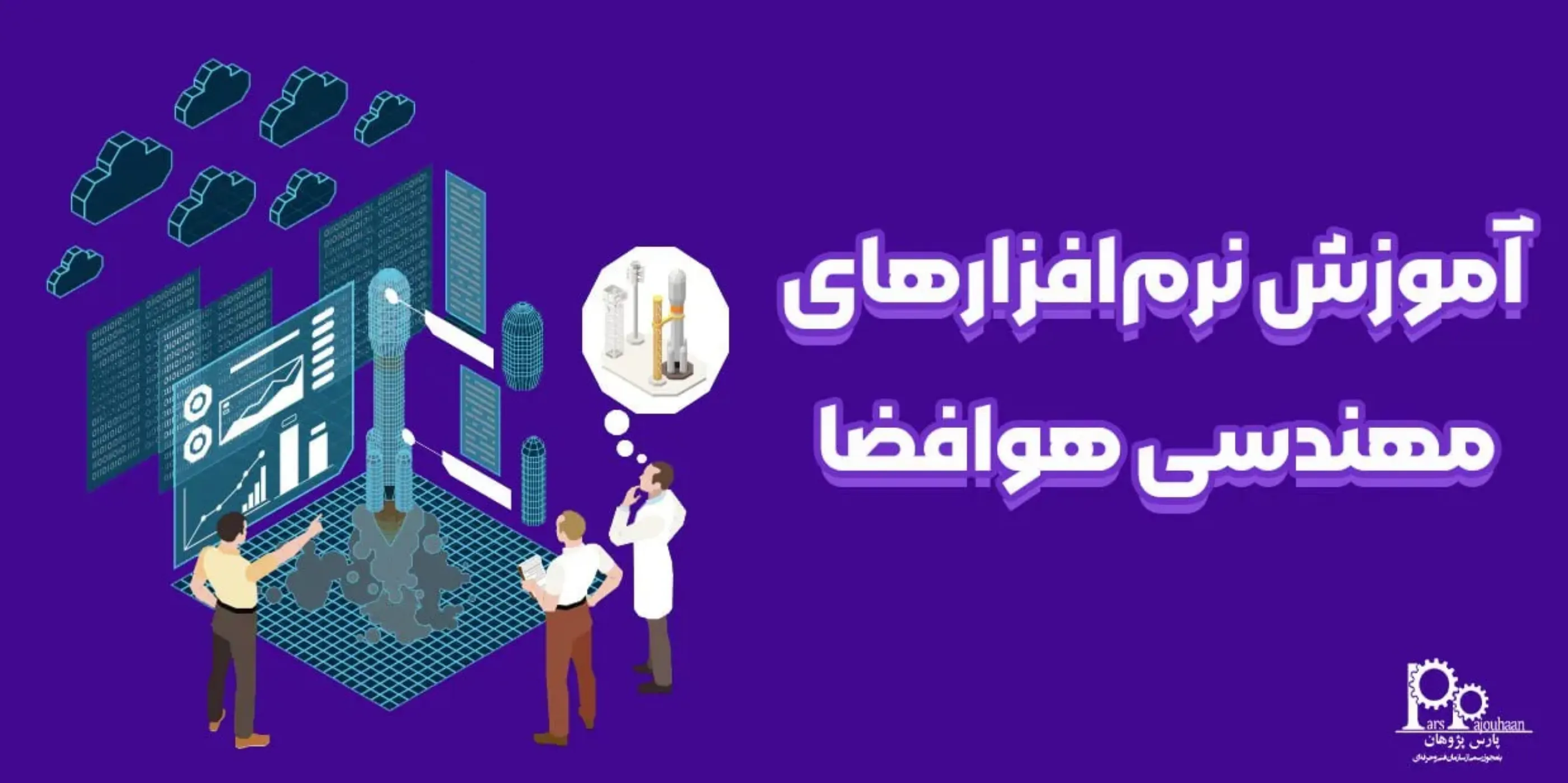 آموزش نرم‌افزارهای مهندسی هوافضا (5 نرم افزار جامع کاربردی)